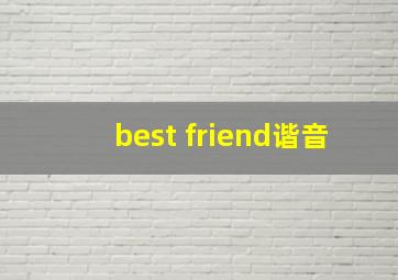 best friend谐音